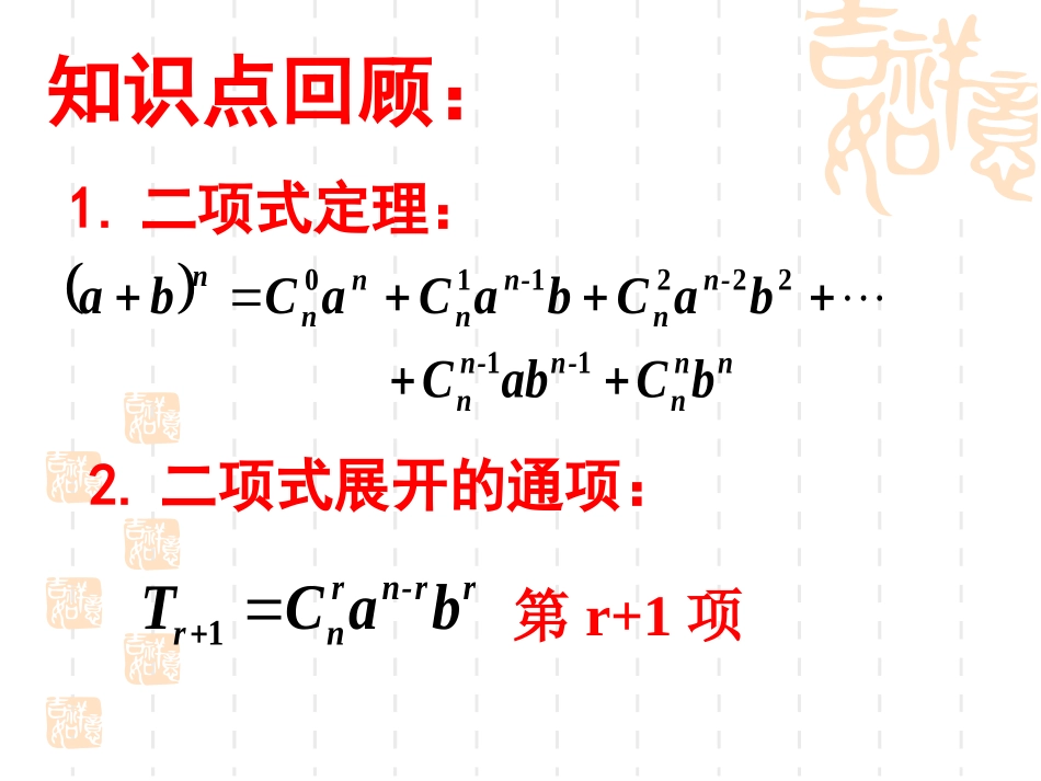 高三数学二项式定理复习课件_第2页