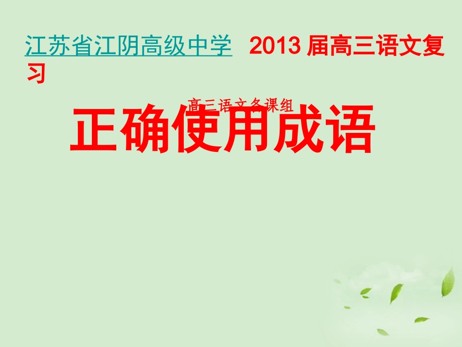 高三语文一轮复习 正确使用成语课件_第1页