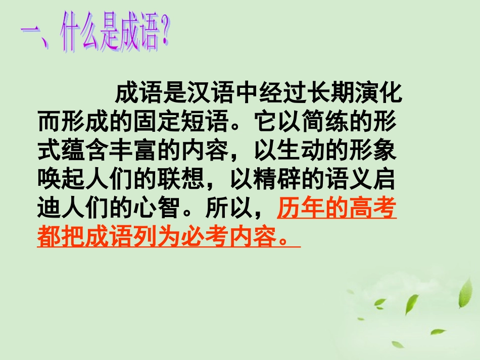 高三语文一轮复习 正确使用成语课件_第2页