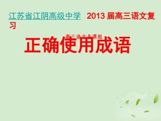 高三语文一轮复习 正确使用成语课件