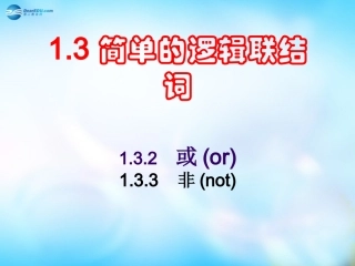 高中数学 1.3.2 或(or)和1.3.3 非(not)课件 新人教A版选修1-1 课件