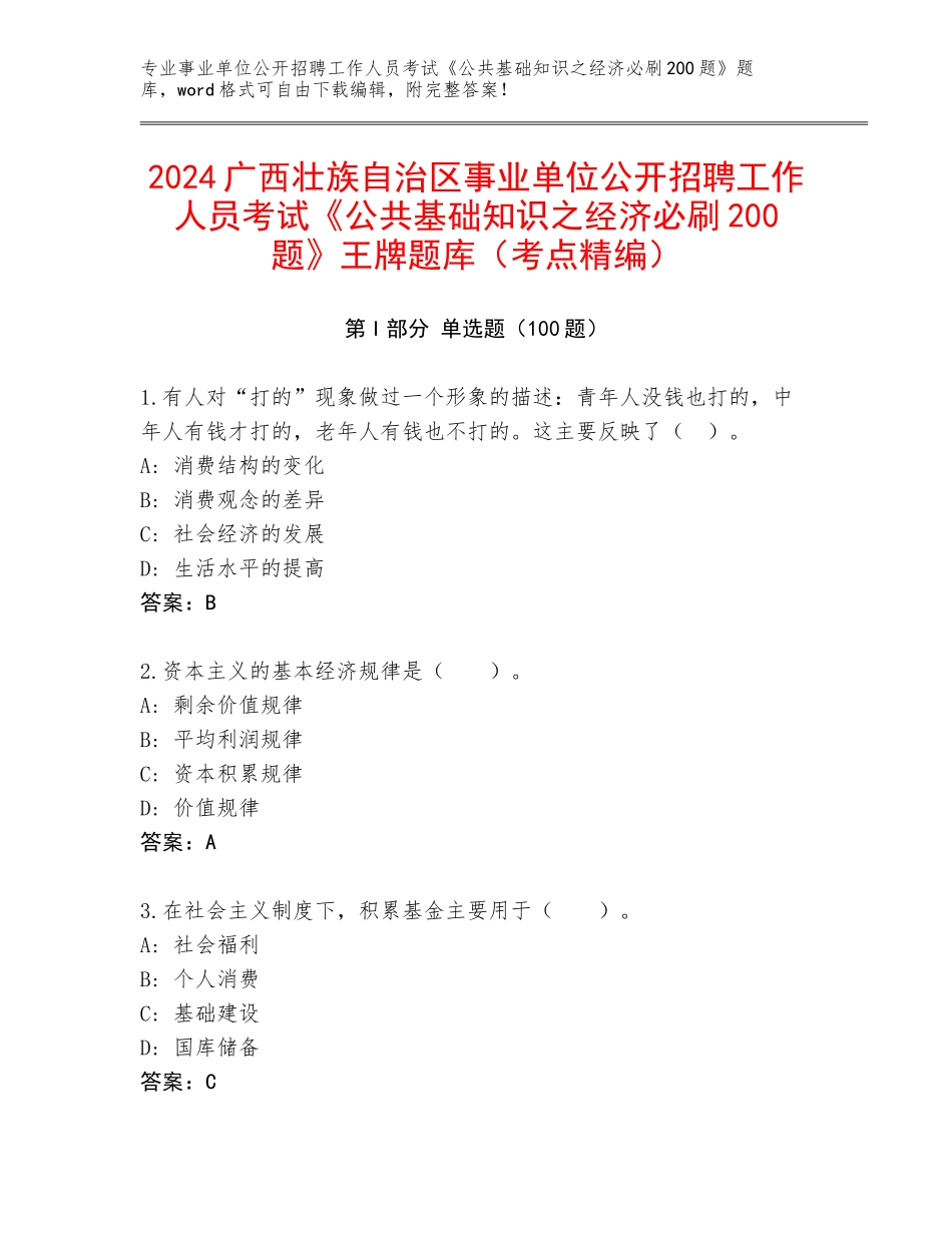 2024广西壮族自治区事业单位公开招聘工作人员考试《公共基础知识之经济必刷200题》王牌题库（考点精编）_第1页