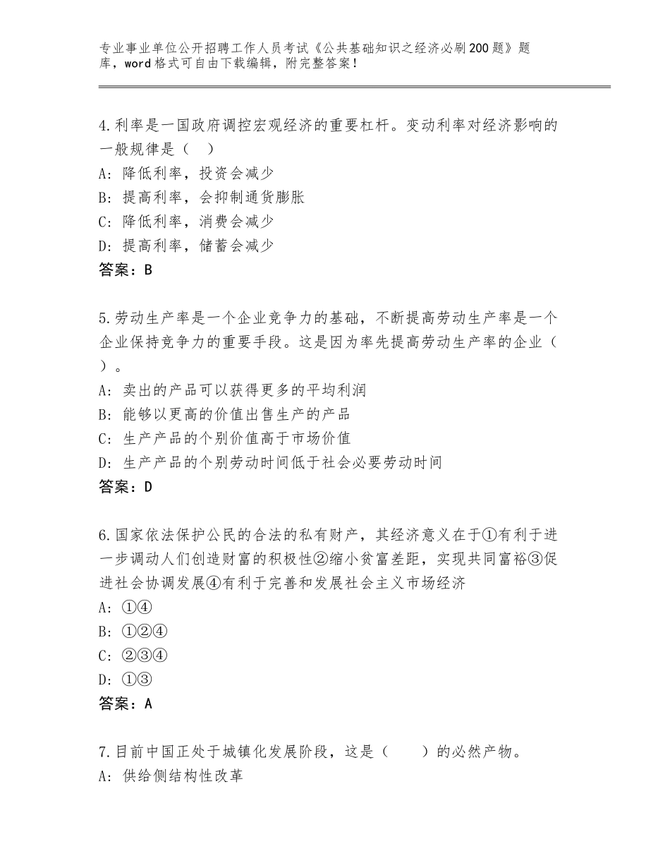 2024广西壮族自治区事业单位公开招聘工作人员考试《公共基础知识之经济必刷200题》王牌题库（考点精编）_第2页