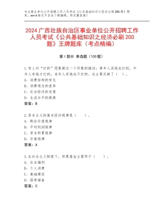 2024广西壮族自治区事业单位公开招聘工作人员考试《公共基础知识之经济必刷200题》王牌题库（考点精编）