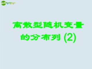 高中数学 离散型随机变量的分布列2课件