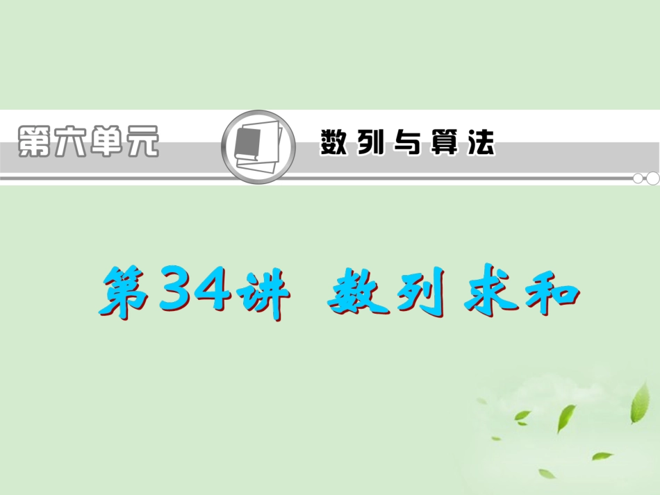 福建省高考数学一轮总复习 第34讲 数列求和课件 文 新课标 课件_第1页