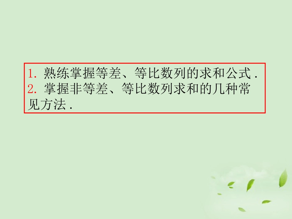 福建省高考数学一轮总复习 第34讲 数列求和课件 文 新课标 课件_第3页