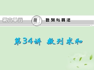 福建省高考数学一轮总复习 第34讲 数列求和课件 文 新课标 课件