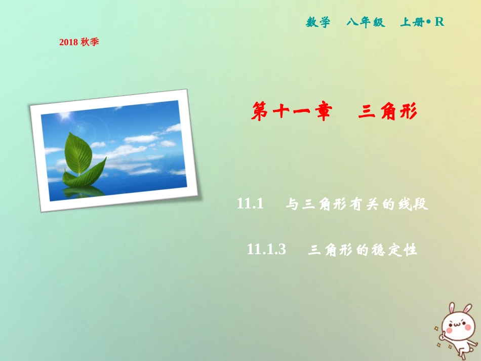 秋八年级数学上册 第11章 三角形 11.1 与三角形有关的线段 11.1.3 三角形的稳定性课件 (新版)新人教版 课件_第1页