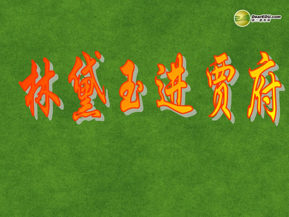 高三语文 林黛玉进贾府复习课件_第1页