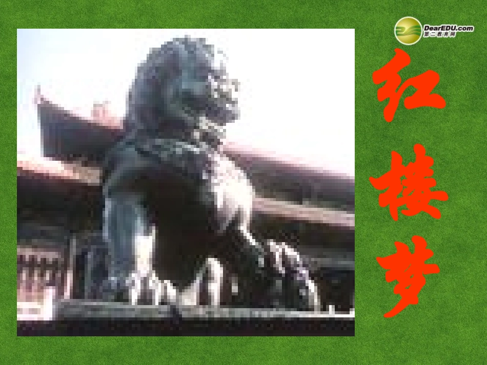 高三语文 林黛玉进贾府复习课件_第2页