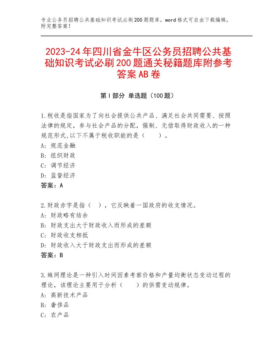 2023-24年四川省金牛区公务员招聘公共基础知识考试必刷200题通关秘籍题库附参考答案AB卷_第1页