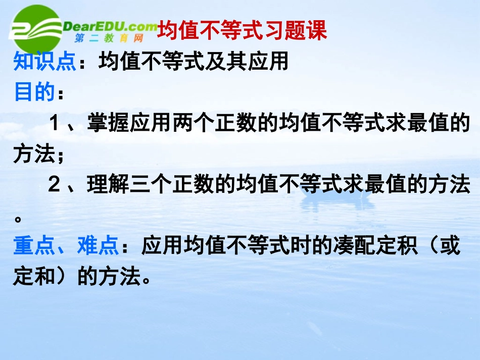 高中数学 均值不等式习题课课件 苏教版必修5 课件_第1页