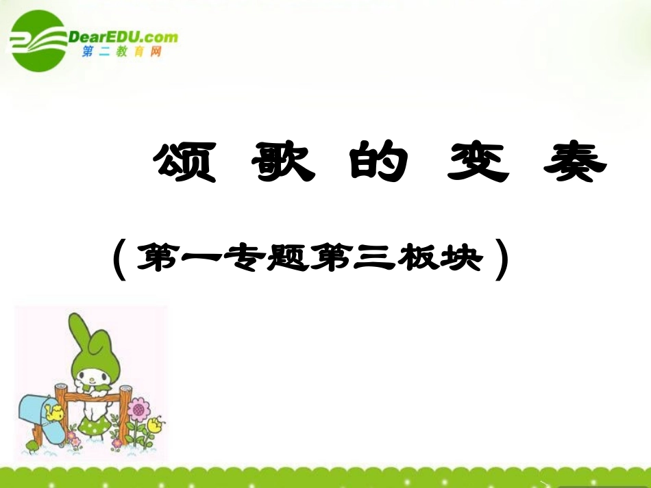 高一语文上学期 颂歌的变奏课件 人教版第一册 课件_第2页