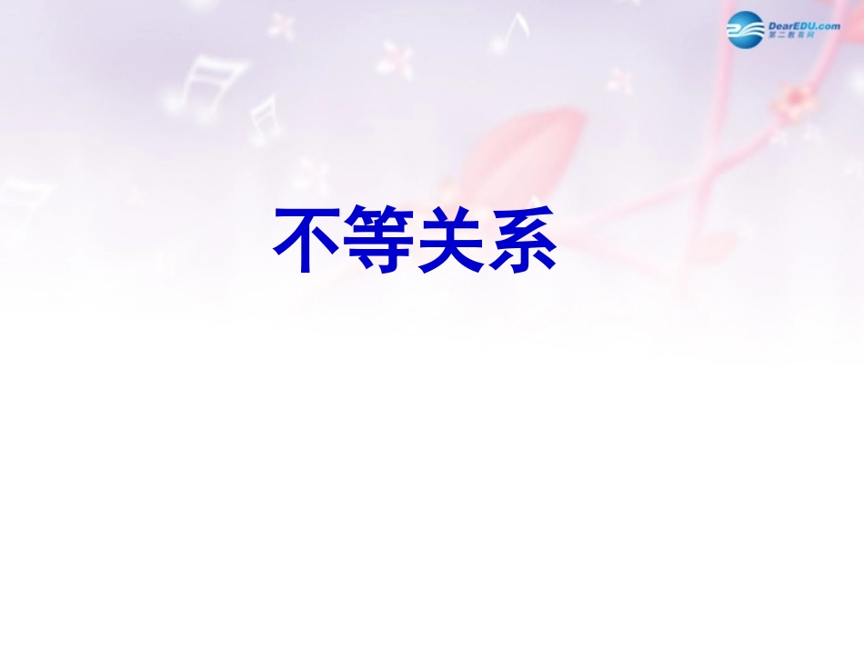 高中数学 第三章 不等关系课件 北师大版必修5 课件_第1页