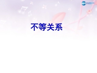 高中数学 第三章 不等关系课件 北师大版必修5 课件