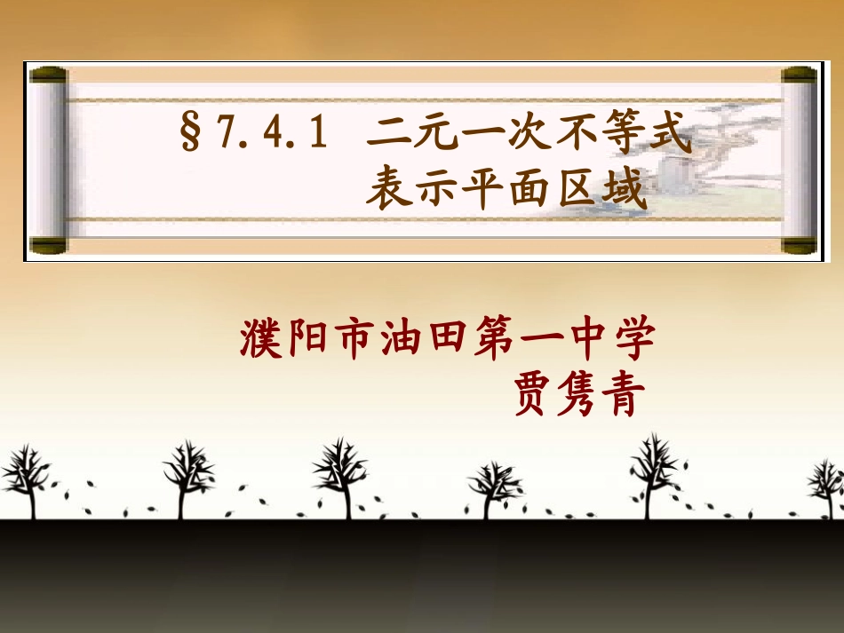 高中数学优质课课件及教案19 简单的线性规划-2_第1页