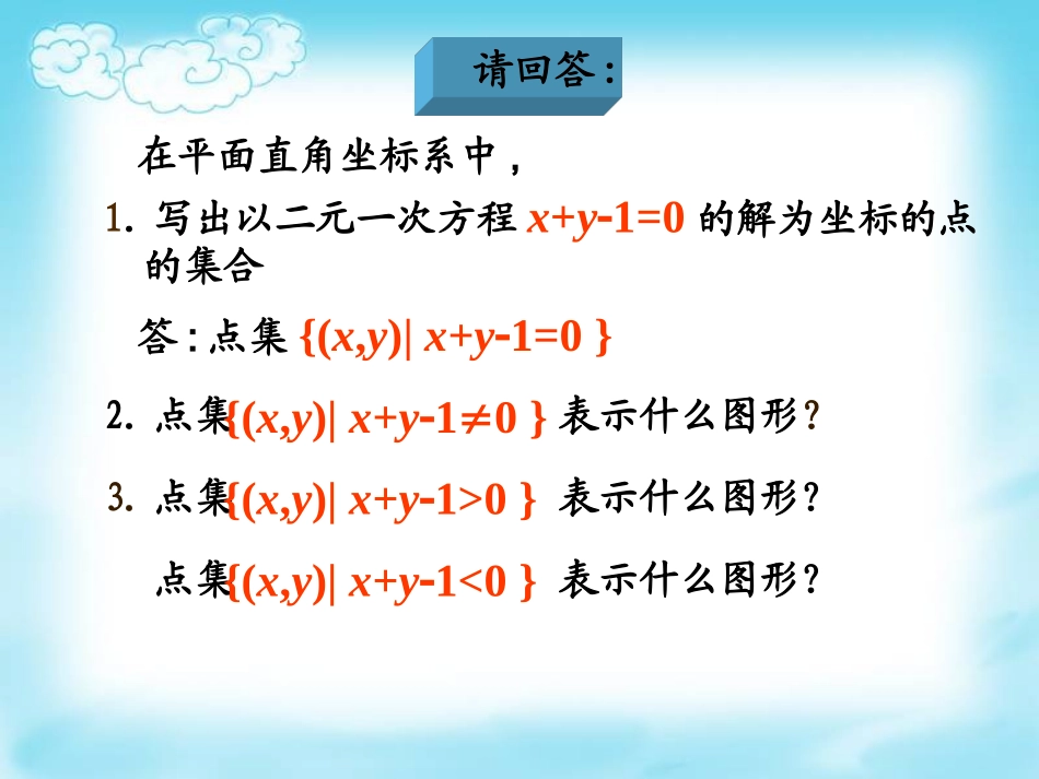 高中数学优质课课件及教案19 简单的线性规划-2_第2页