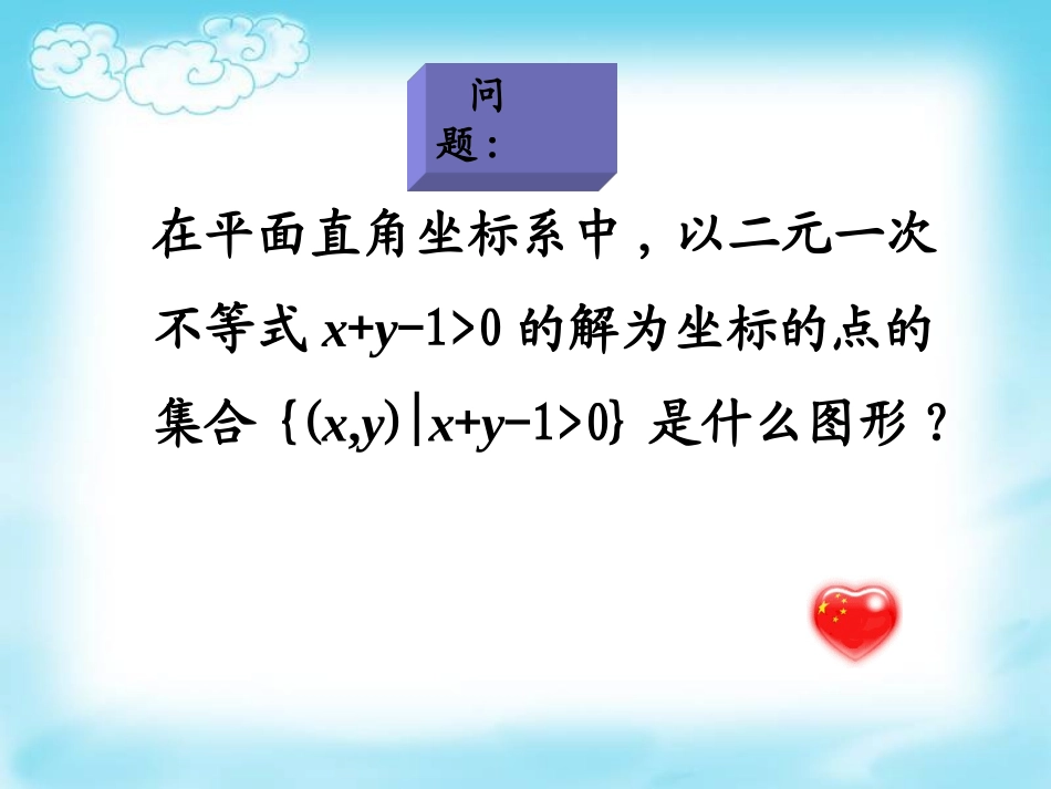高中数学优质课课件及教案19 简单的线性规划-2_第3页