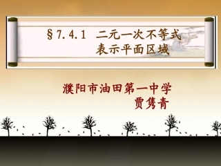 高中数学优质课课件及教案19 简单的线性规划-2