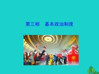 第三框  基本政治制度课件 八年级道德与法治下册 第三单元 人民当家作主 第五课 我国基本制度 第3框 基本政治制度课件+素材 新人教版 八年级道德与法治下册 第三单元 人民当家作主 第五课 我国基本制度 第3框 基本政治制度课件+素材 新人教版-2