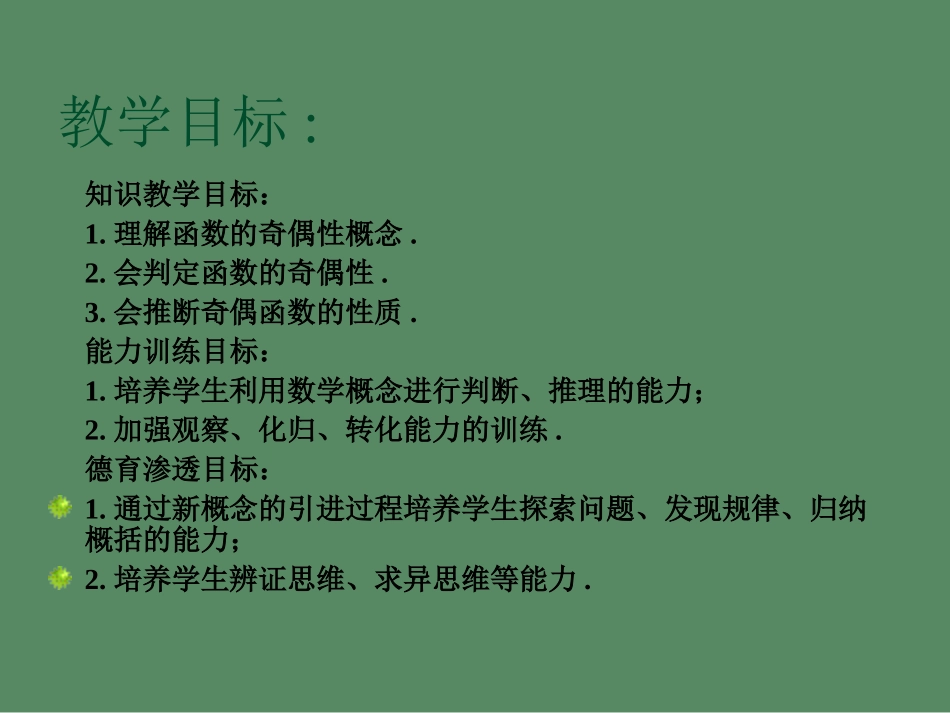高中数学132奇偶性(二)课件新人教版必修1 课件_第2页