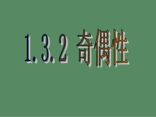 高中数学132奇偶性(二)课件新人教版必修1 课件
