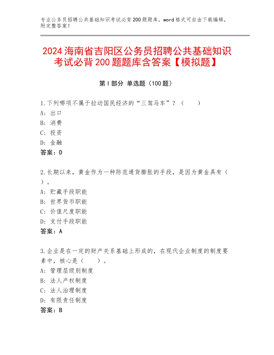 2024海南省吉阳区公务员招聘公共基础知识考试必背200题题库含答案【模拟题】_第1页