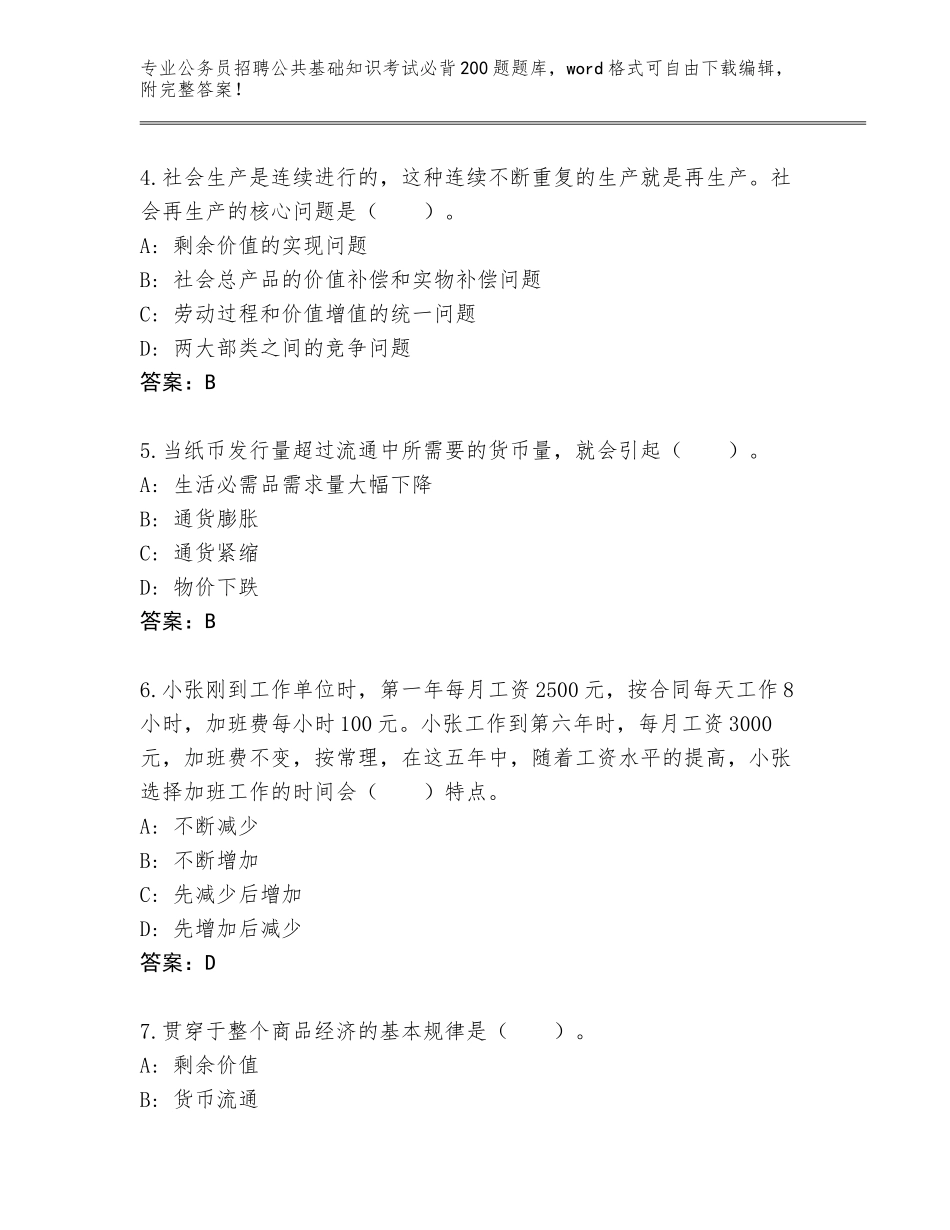 2024海南省吉阳区公务员招聘公共基础知识考试必背200题题库含答案【模拟题】_第2页