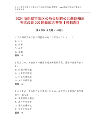 2024海南省吉阳区公务员招聘公共基础知识考试必背200题题库含答案【模拟题】
