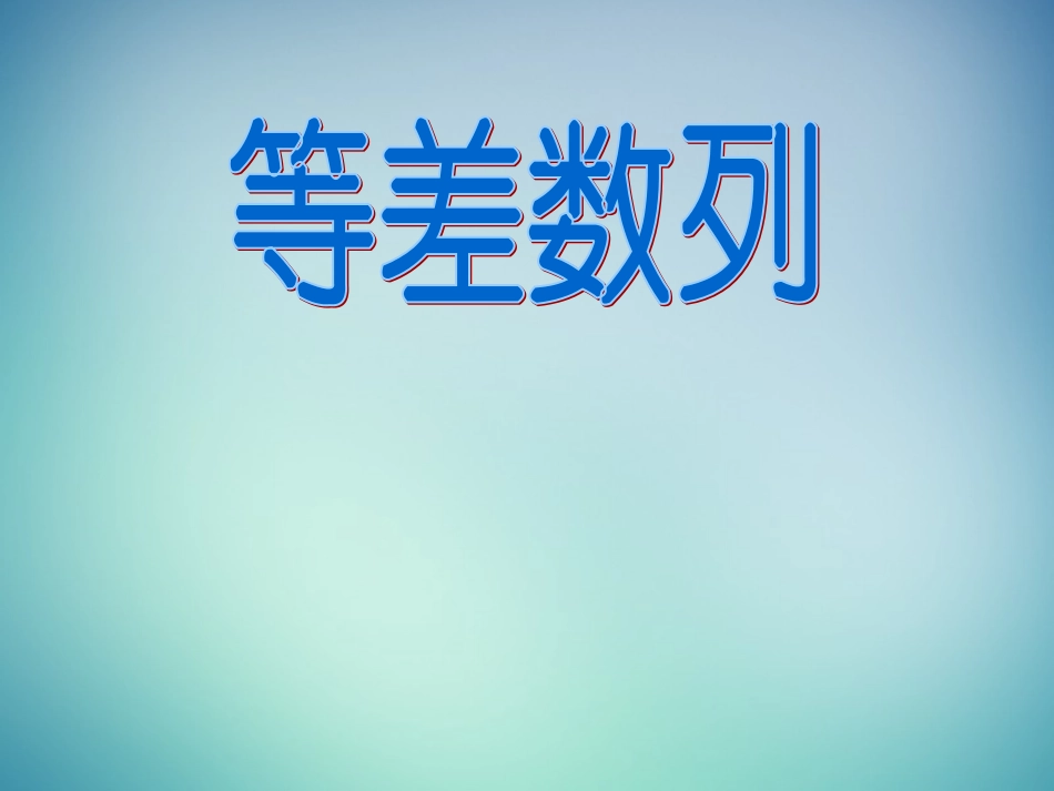 高中数学 22等差数列课件 新人教A版必修4 课件_第1页