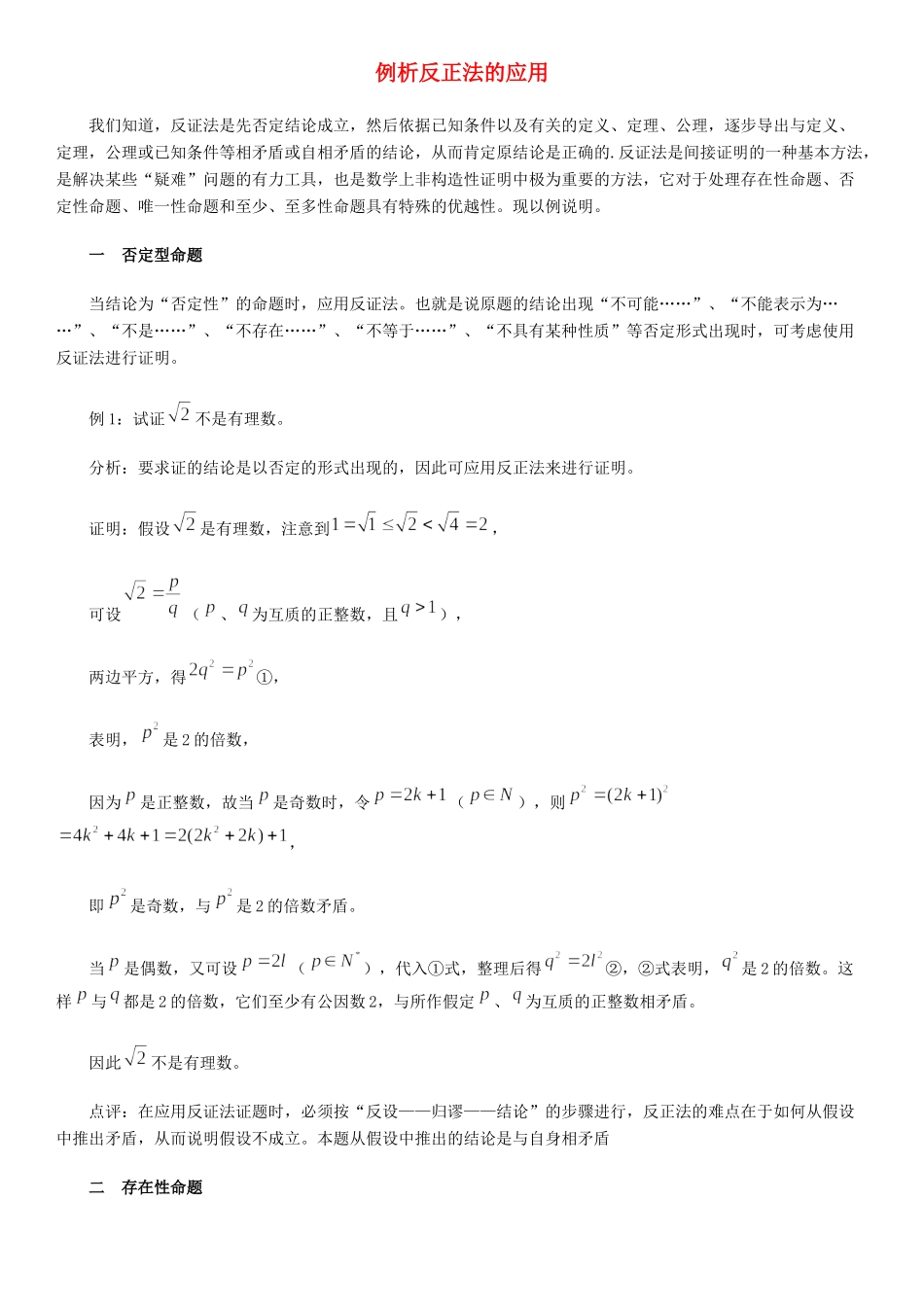 高中数学 第三章 推理与证明 例析反正法的应用拓展资料素材 北师大版选修1-2 课件_第1页