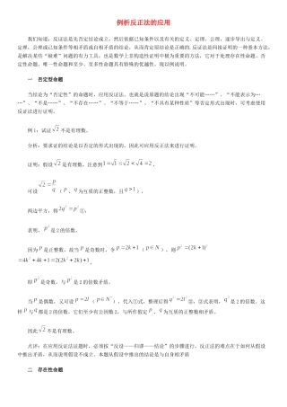 高中数学 第三章 推理与证明 例析反正法的应用拓展资料素材 北师大版选修1-2 课件