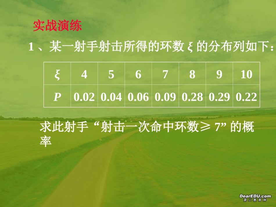 离散型随机变量的分布列(二) 浙江绍兴地区高三第一节离散型随机变量的分布列课件 人教版 浙江绍兴地区高三第一节离散型随机变量的分布列课件 人教版_第3页