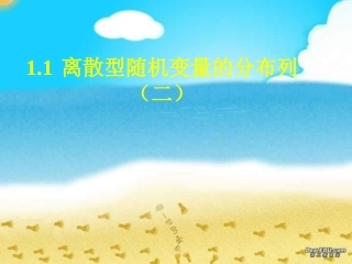 离散型随机变量的分布列(二) 浙江绍兴地区高三第一节离散型随机变量的分布列课件 人教版 浙江绍兴地区高三第一节离散型随机变量的分布列课件 人教版