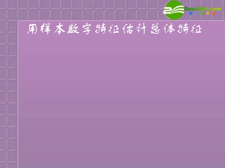 高中数学 特征估计总体课件 新人教A版必修3 课件_第1页