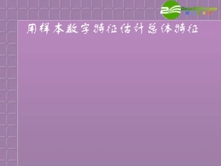 高中数学 特征估计总体课件 新人教A版必修3 课件
