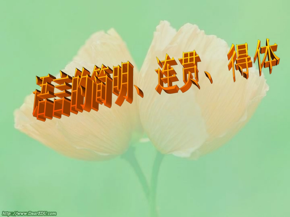 语言的简明 连贯 得体课件_第1页
