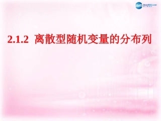 高中数学 211 离散型随机变量课件1 新人教A版选修2-3 课件