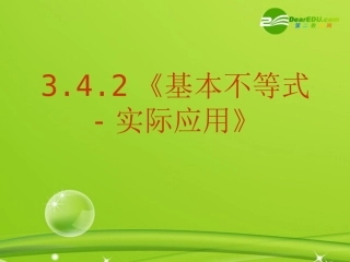 高中数学 342(基本不等式-实际应用)课件 新人教A版必修5 课件