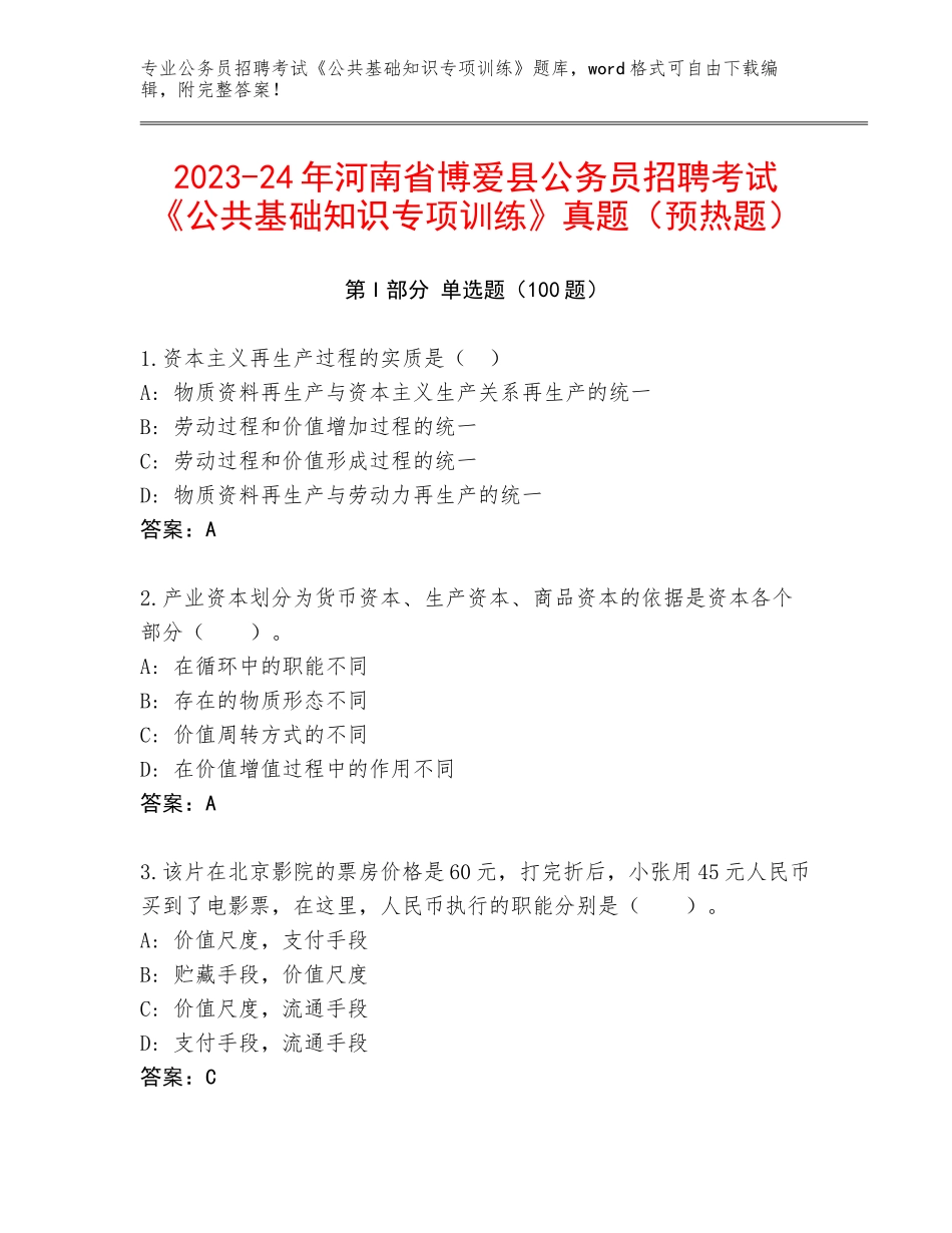 2023-24年河南省博爱县公务员招聘考试《公共基础知识专项训练》真题（预热题）_第1页
