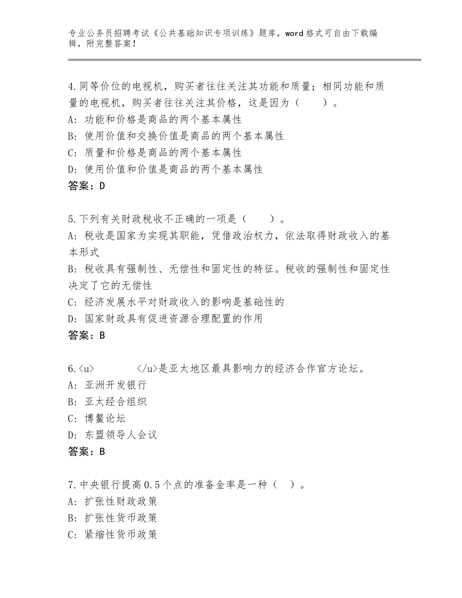 2023-24年河南省博爱县公务员招聘考试《公共基础知识专项训练》真题（预热题）_第2页