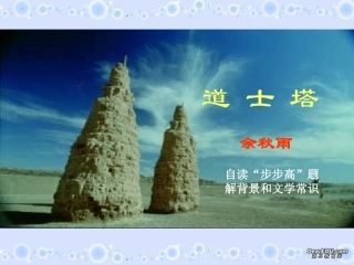 第三单元 第十一课道士塔 人教版 课件