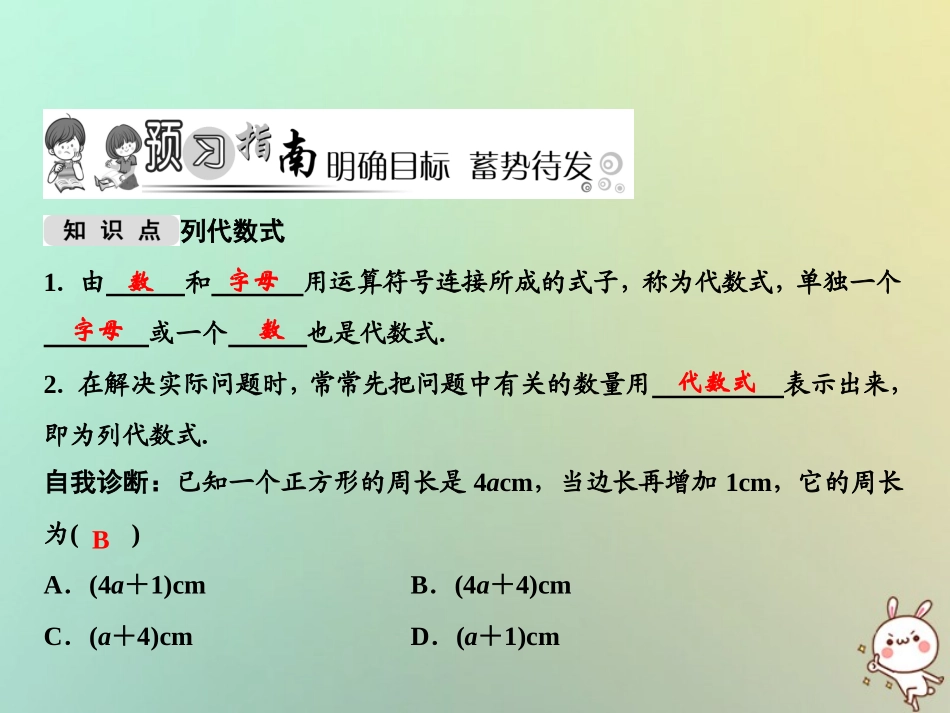 秋七年级数学上册 第3章 整式的加减 3.1.23 列代数式课件 (新版)华东师大版 课件_第2页