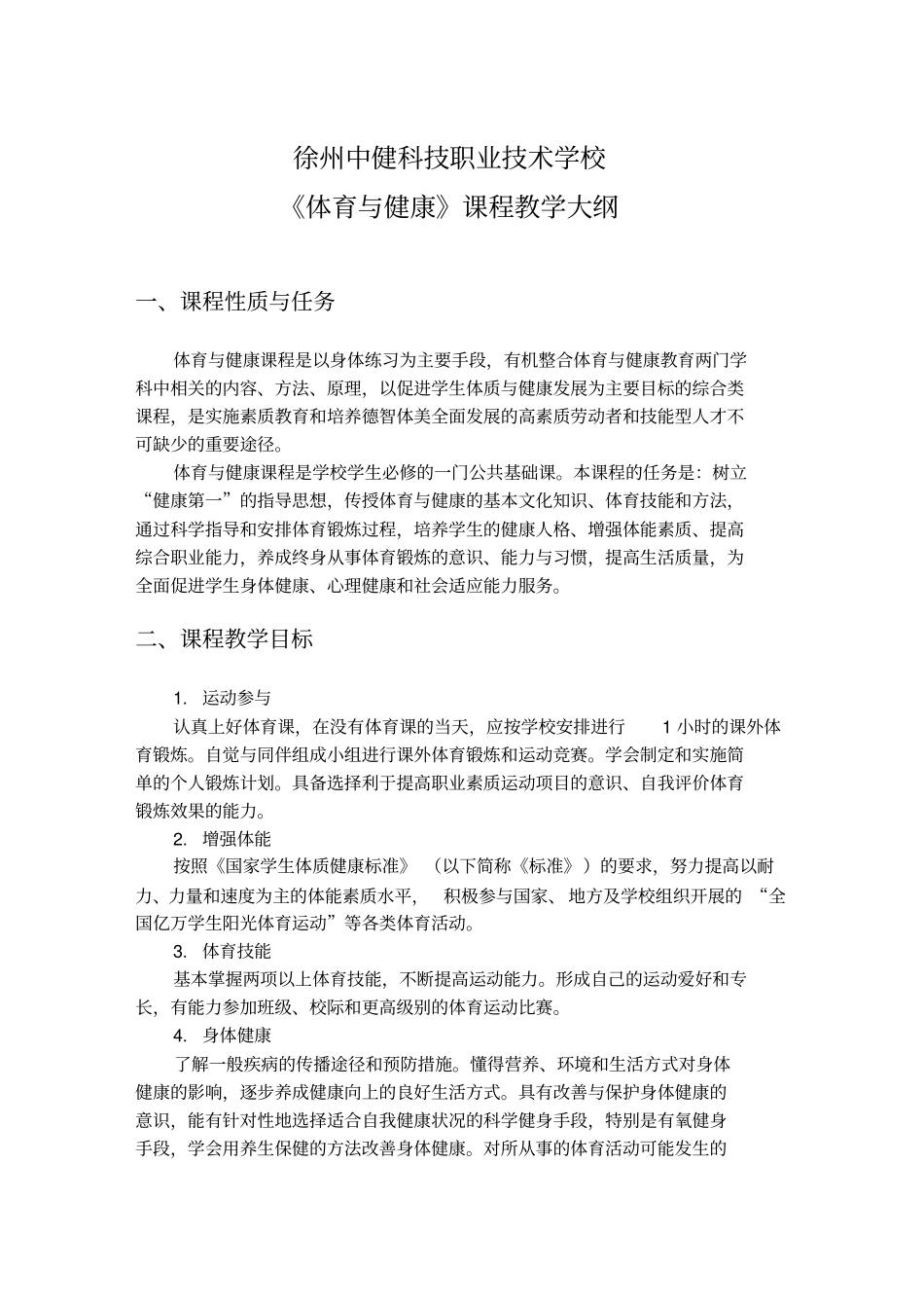 体育与健康课程教学大纲_第1页