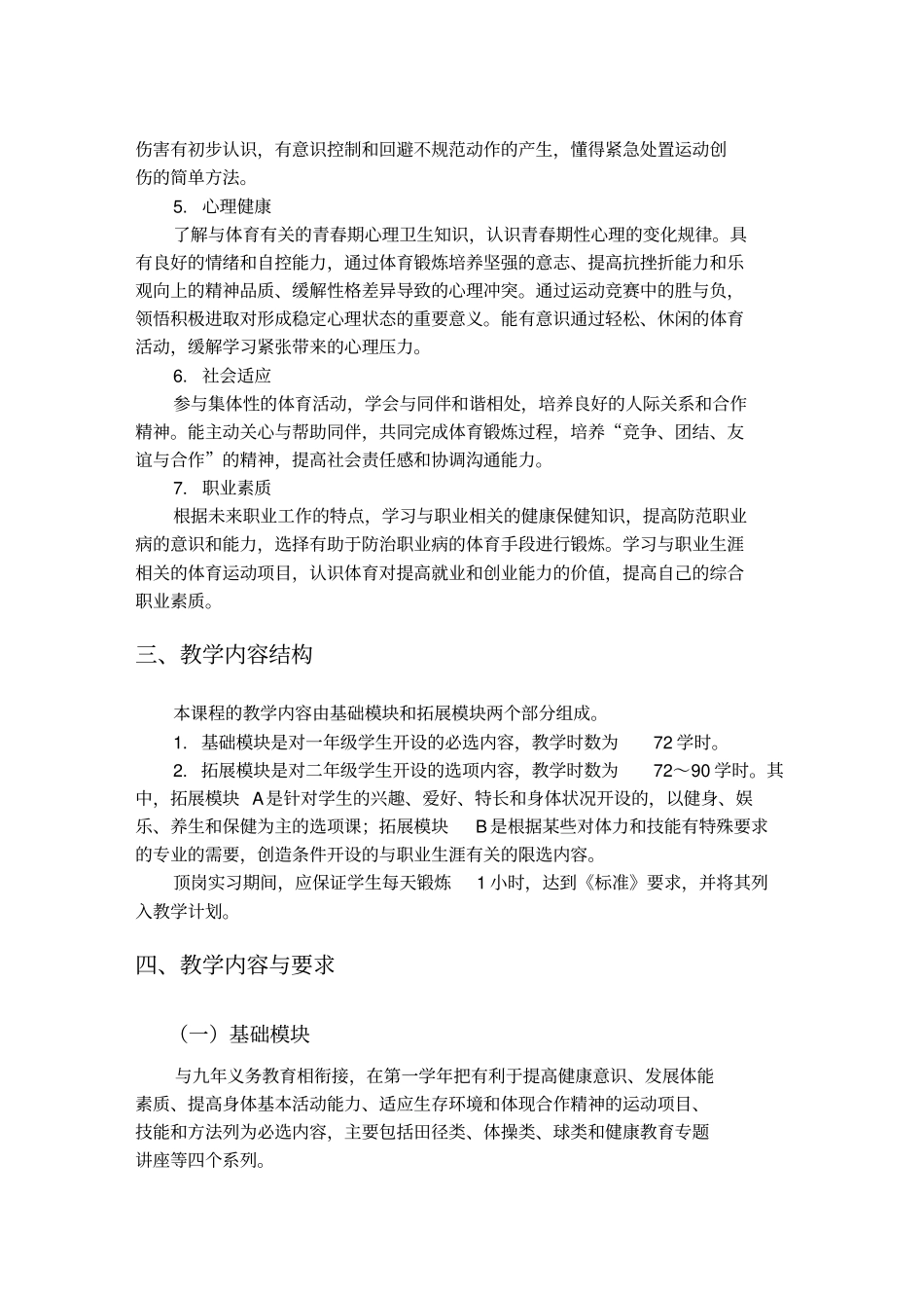 体育与健康课程教学大纲_第2页