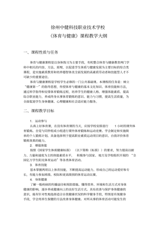 体育与健康课程教学大纲