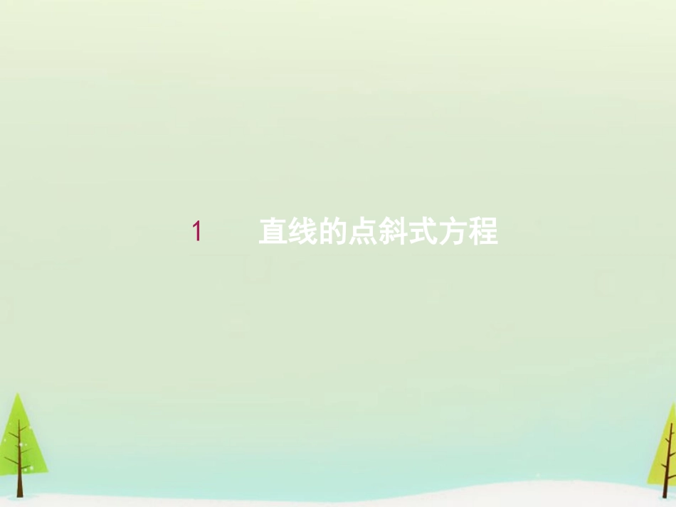 高中数学 3.2.1直线的点斜式方程课件 新人教A版必修2 课件_第1页