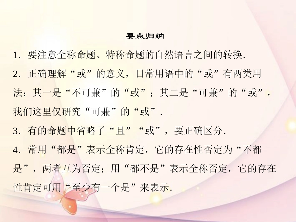 高中数学(第一章 常用逻辑用语)归纳整合 新人教A版选修1-1 课件_第3页