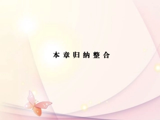 高中数学(第一章 常用逻辑用语)归纳整合 新人教A版选修1-1 课件